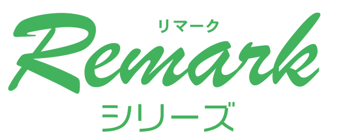 リマークシリーズ